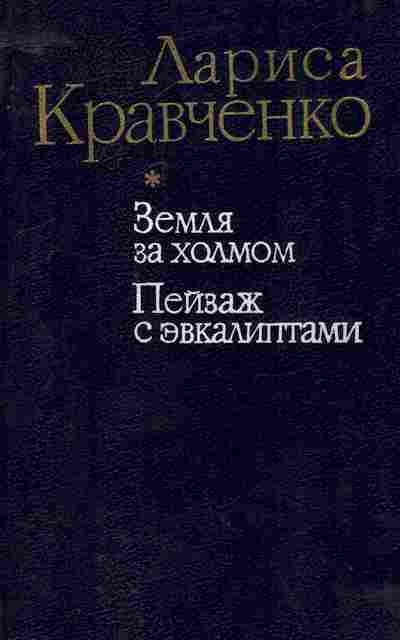 Книга Кравченко Л. Земля за холмом Пейзаж с эвкалиптами, 11-8338, Баград.рф